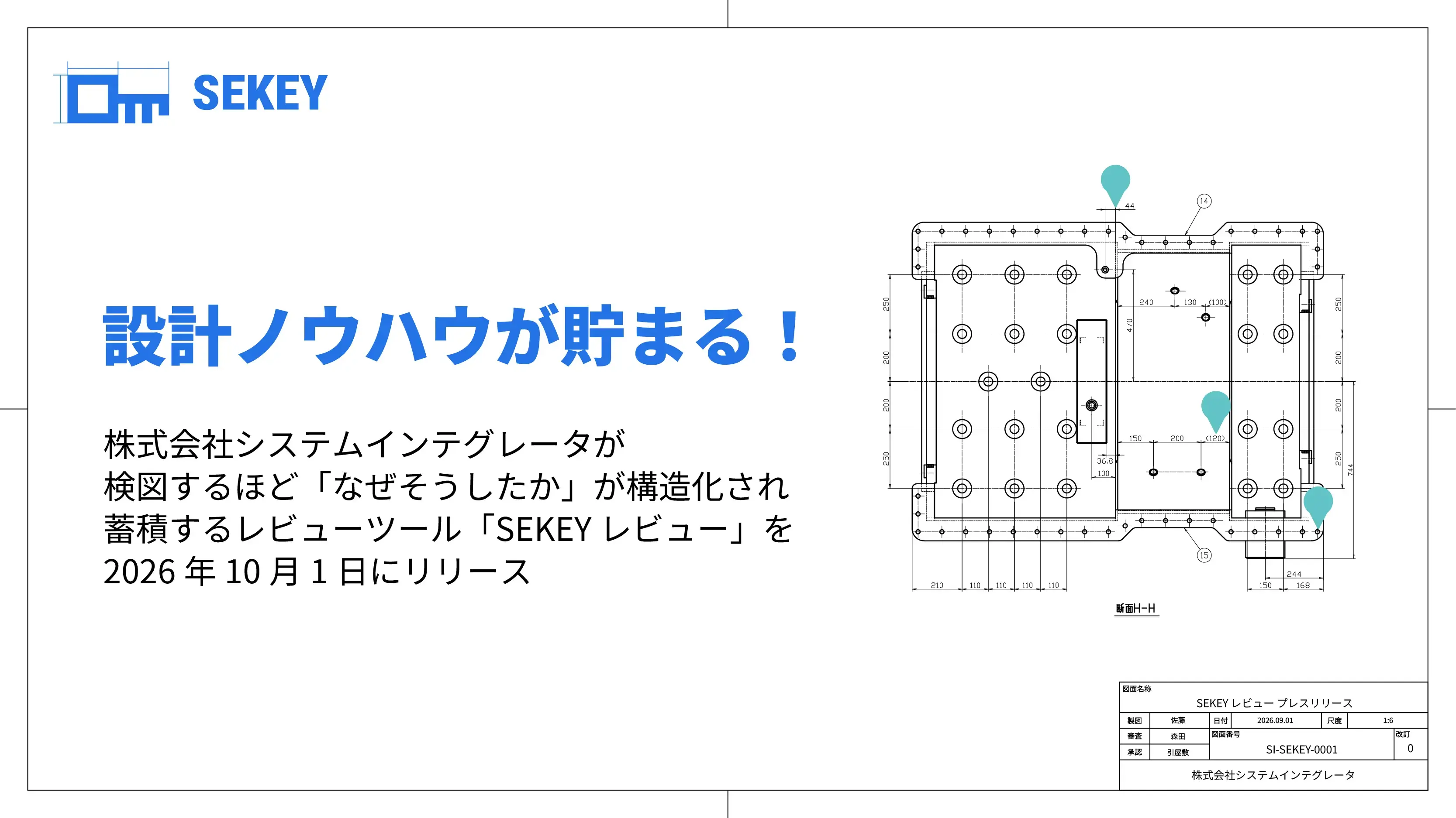 設計判断を企業資産にする検図特化のツール「SEKEY レビュー」が2026年10月1日にリリース。