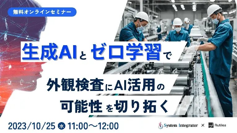 システムインテグレータ、AI外観検査システムを低コスト・短期間で導入できるRUTILEA社の「ImagePro」の販売を開始～設定導入作業工数は通常AIシステム導入時の95%削減（※1）～ 5