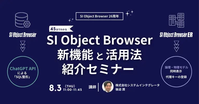 ER図作成ツール「SI Object Browser ER」にER図の論理・物理モデル表示や「代理キー」の登録機能を追加。使いやすさを向上