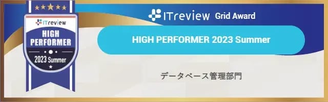 【High Performer】データベース管理部門　※4期連続受賞
