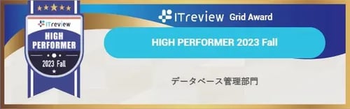 【High Performer】データベース管理部門　※4期連続受賞
