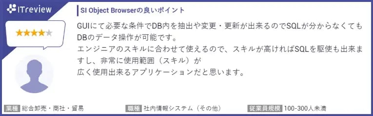 「SI Object Browser」へのレビュー（一部） 