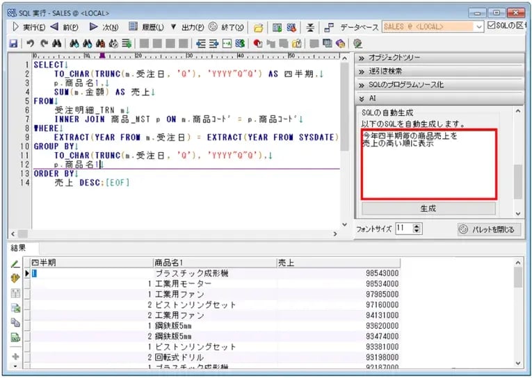 画面1．生成AIによるSQL生成機能