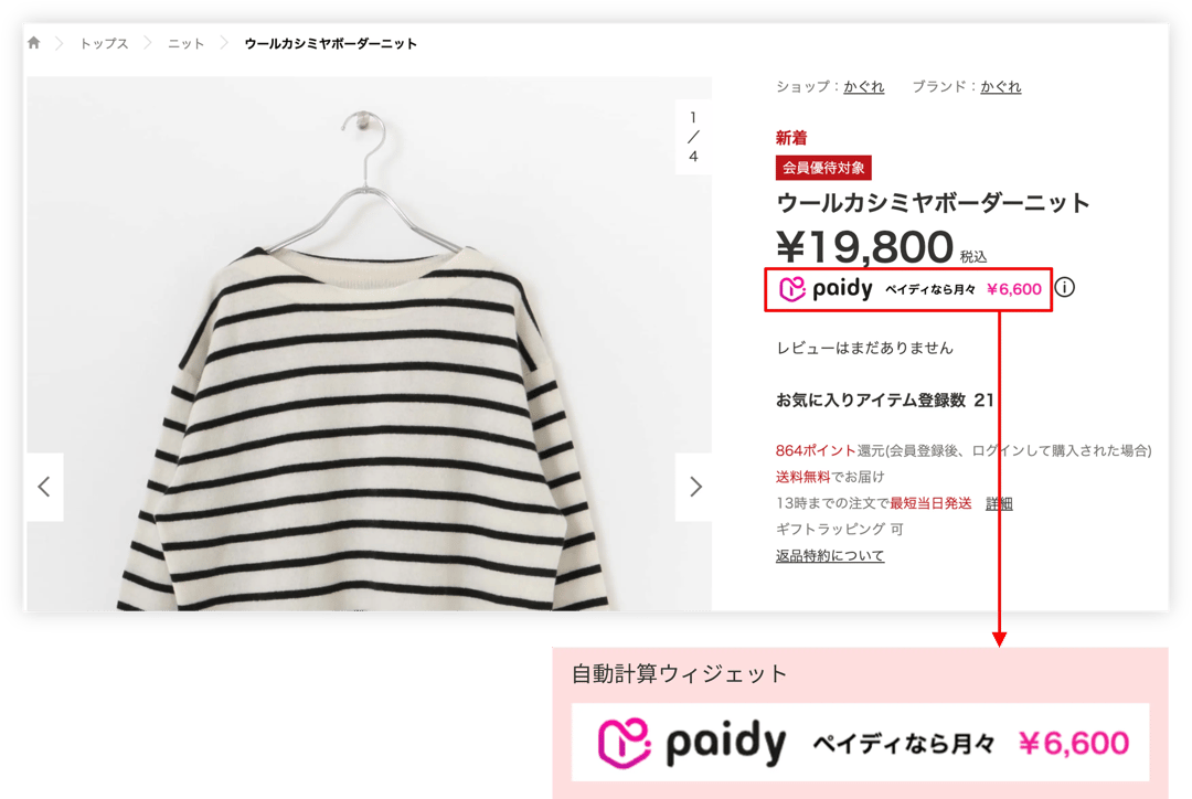 paidy_widget