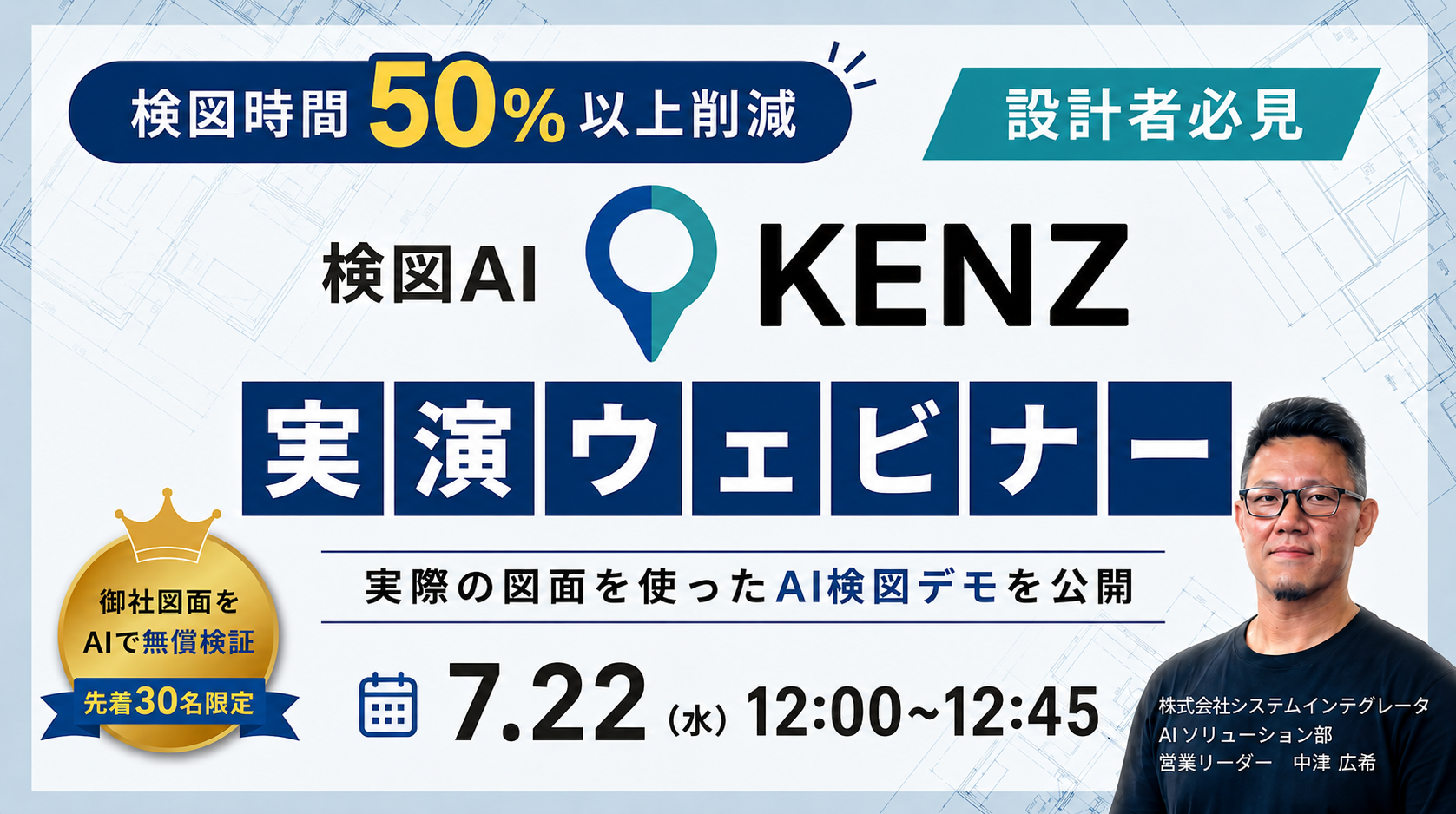 検図AI「KENZ」実演ウェビナー　最新機能や事例をご紹介