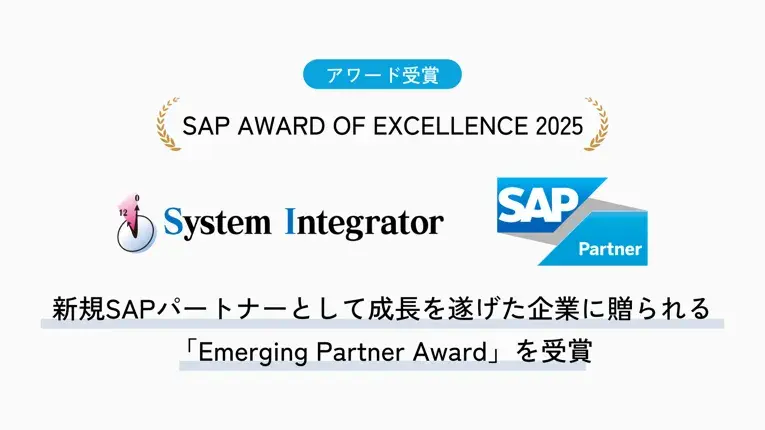 株式会社システムインテグレータ、「SAP AWARD OF EXCELLENCE 2025」にて新規パートナーとして成長を遂げた企業に贈られる「Emerging Partner Award」を受賞