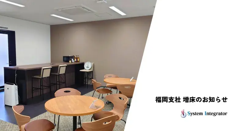 株式会社システムインテグレータ、九州地区での事業拡大に伴い戦略的システム開発拠点の福岡支社を増床・設備拡張