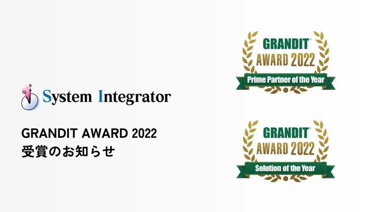 株式会社システムインテグレータ、 GRANDIT AWARD 2022にて最多となる7回目のPrime Partner of the Yearを獲得