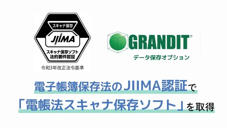株式会社システムインテグレータが提供する、GRANDIT電子帳簿保存法オプションがJIIMA認証を取得