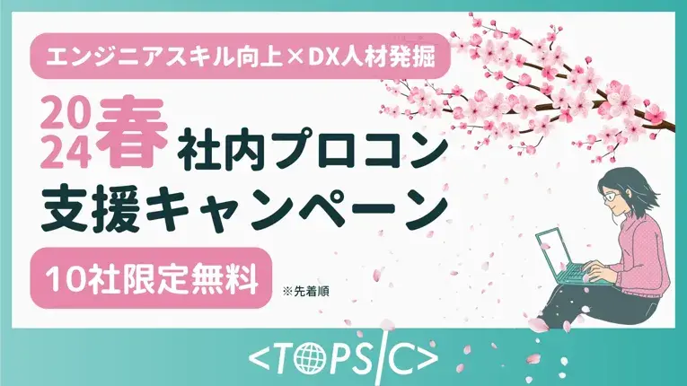 【2024春!社内プロコン支援キャンペーン】TOPSICが社内プログラミングコンテストの運営を無料でサポート。エンゲージメント向上や社員のスキル底上げに貢献