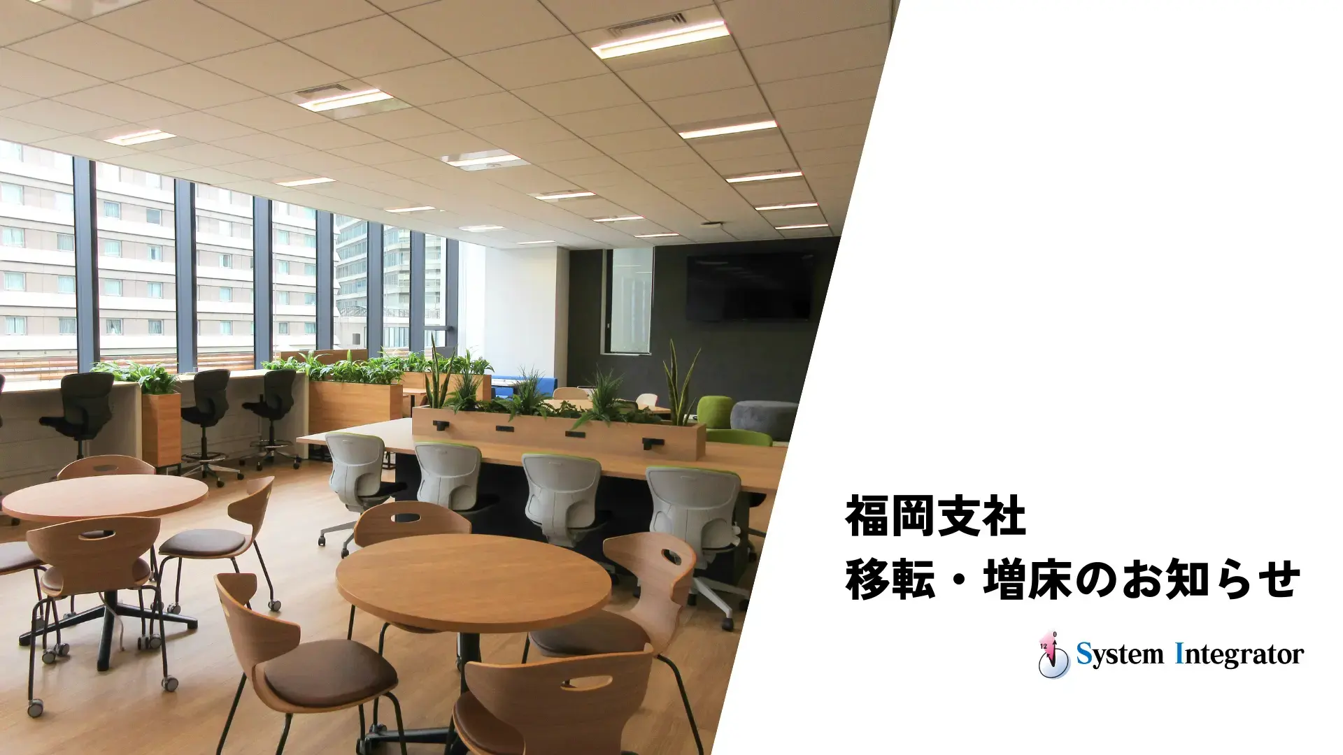 九州地区での事業拡大に伴い、戦略的システム開発拠点の福岡支社を移転・増床