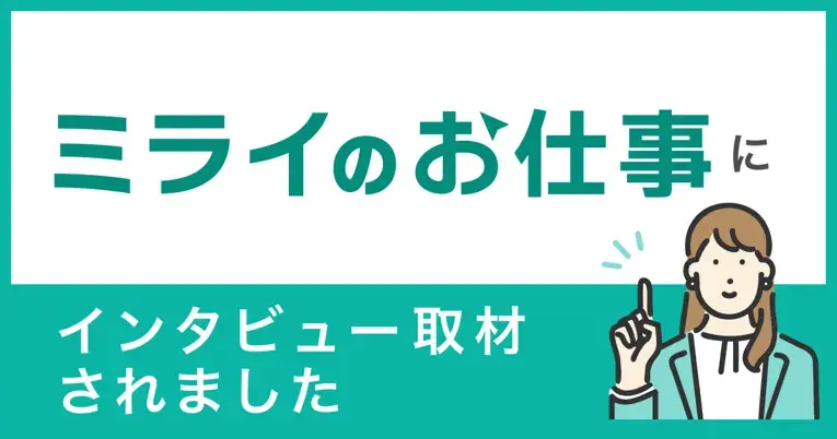 ミライのお仕事に当社の働き方についてのインタビューが掲載されました