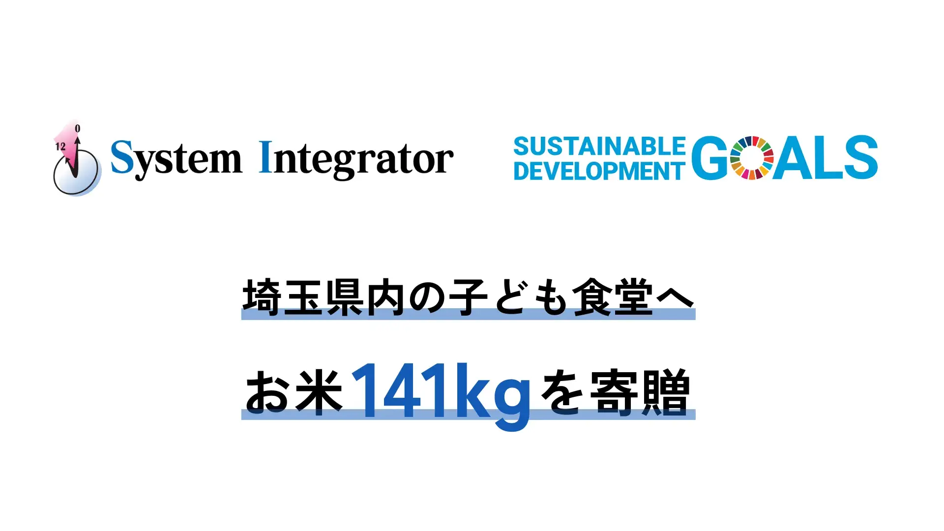 株式会社システムインテグレータ、SDGs推進の取り組みとして埼玉県内の子ども食堂へお米141kgを寄贈