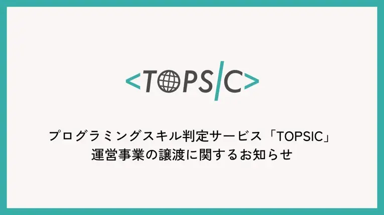 株式会社システムインテグレータ、プログラミングスキル判定サービス「TOPSIC」の運営事業をAtCoder株式会社に譲渡