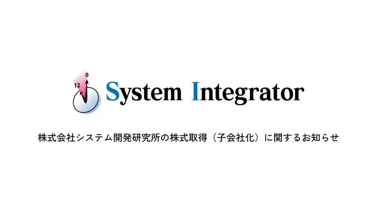 株式会社システム開発研究所の株式取得(子会社化)に関するお知らせ