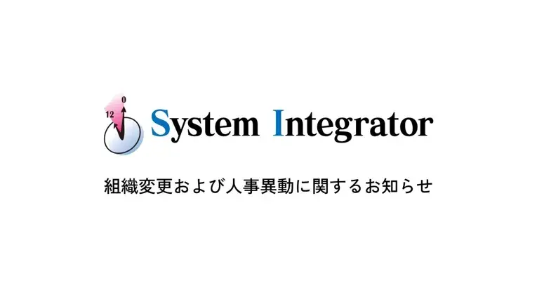 組織変更および人事異動に関するお知らせ