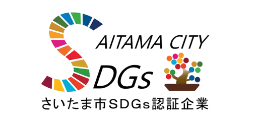 「さいたま市SDGs認証企業」認証