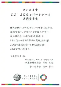 「さいたま市SDGs認証企業」認証