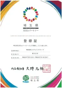 「埼玉県SDGsパートナー」登録
