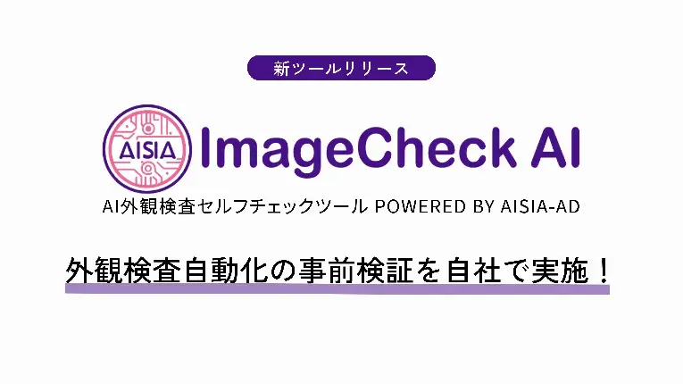AI外観検査システム「AISIA-AD」が、自身で試せるAI外観検査セルフチェックツール「ImageCheck AI」を提供開始。自社製品の外観検査にAI活用の可能性と課題が簡単にわかる