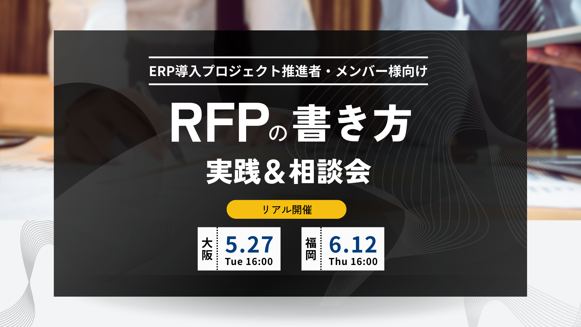 ERP導入を成功させるRFPの書き方講座