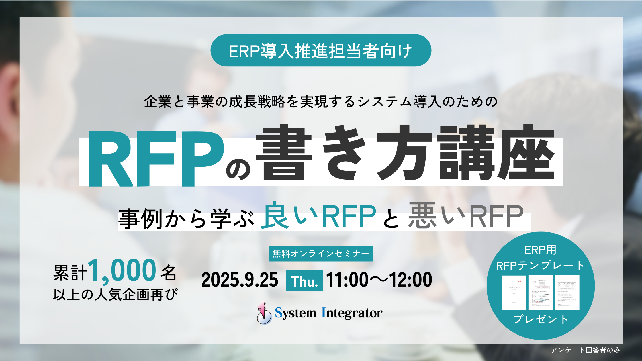 ERP導入を成功させるRFPの書き方講座