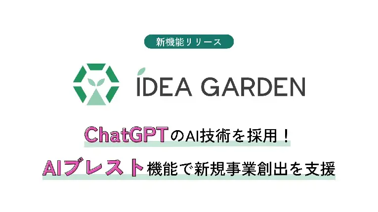 ChatGPTのAI技術を活用したAIブレスト機能で新規事業創出を支援。アイデア創出プラットフォーム「IDEA GARDEN」の新機能リリース