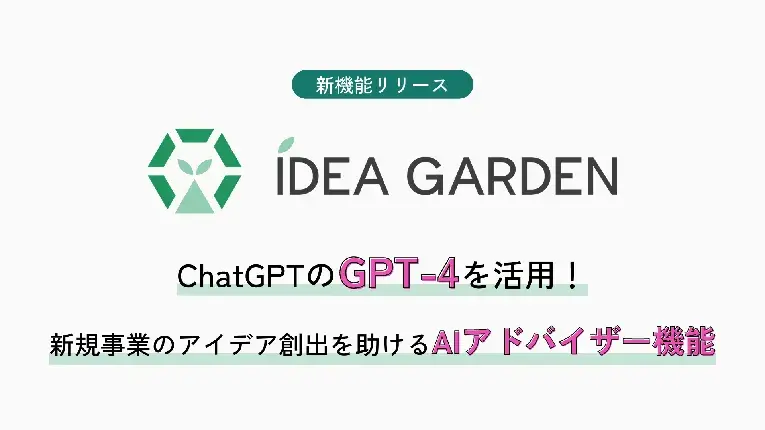 「GPT-4」を活用したAIアドバイザーが新規事業創出を支援。アイデア創出プラットフォーム「IDEA GARDEN」の最新機能リリース
