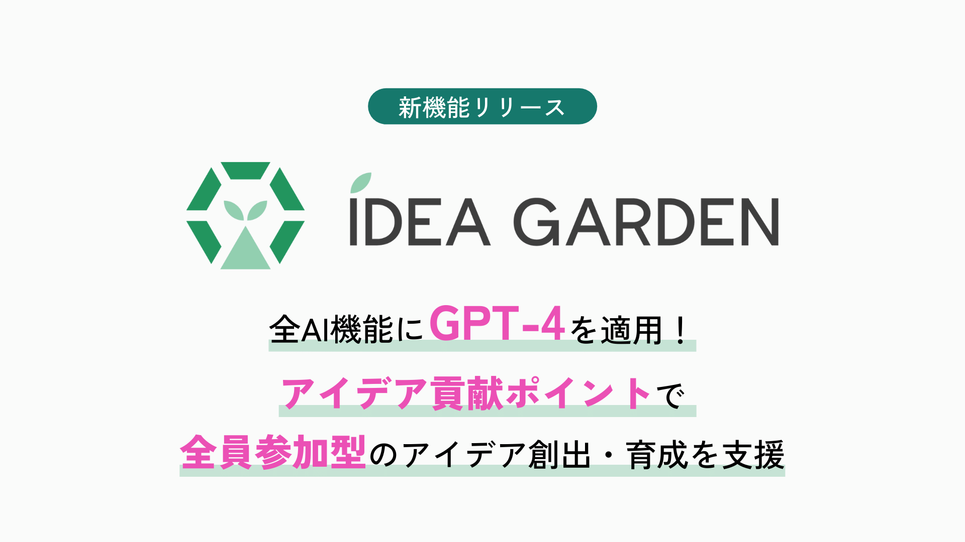 IDEA GARDENの全AI機能に「GPT-4」を適用。「アイデア貢献ポイント」で全員参加型の新規事業アイデア創出・育成を支援