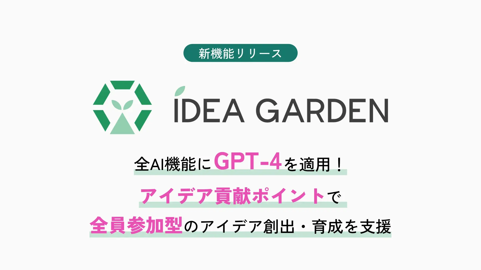 IDEA GARDENの全AI機能に「GPT-4」を適用。「アイデア貢献ポイント」で全員参加型の新規事業アイデア創出・育成を支援