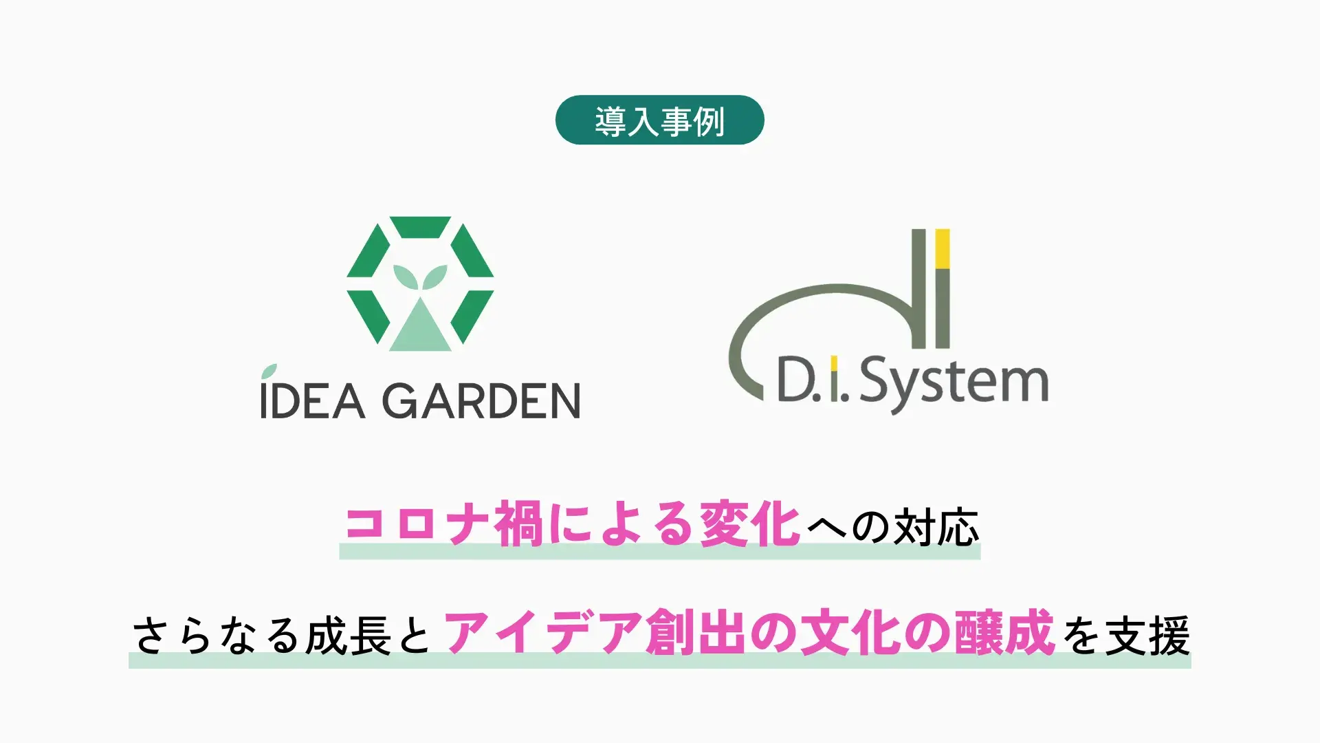 アイデア創出プラットフォーム「IDEA GARDEN」、ディ・アイ・システムに導入。コロナ禍による変化への対応、さらなる成長とアイデア創出文化の醸成を支援