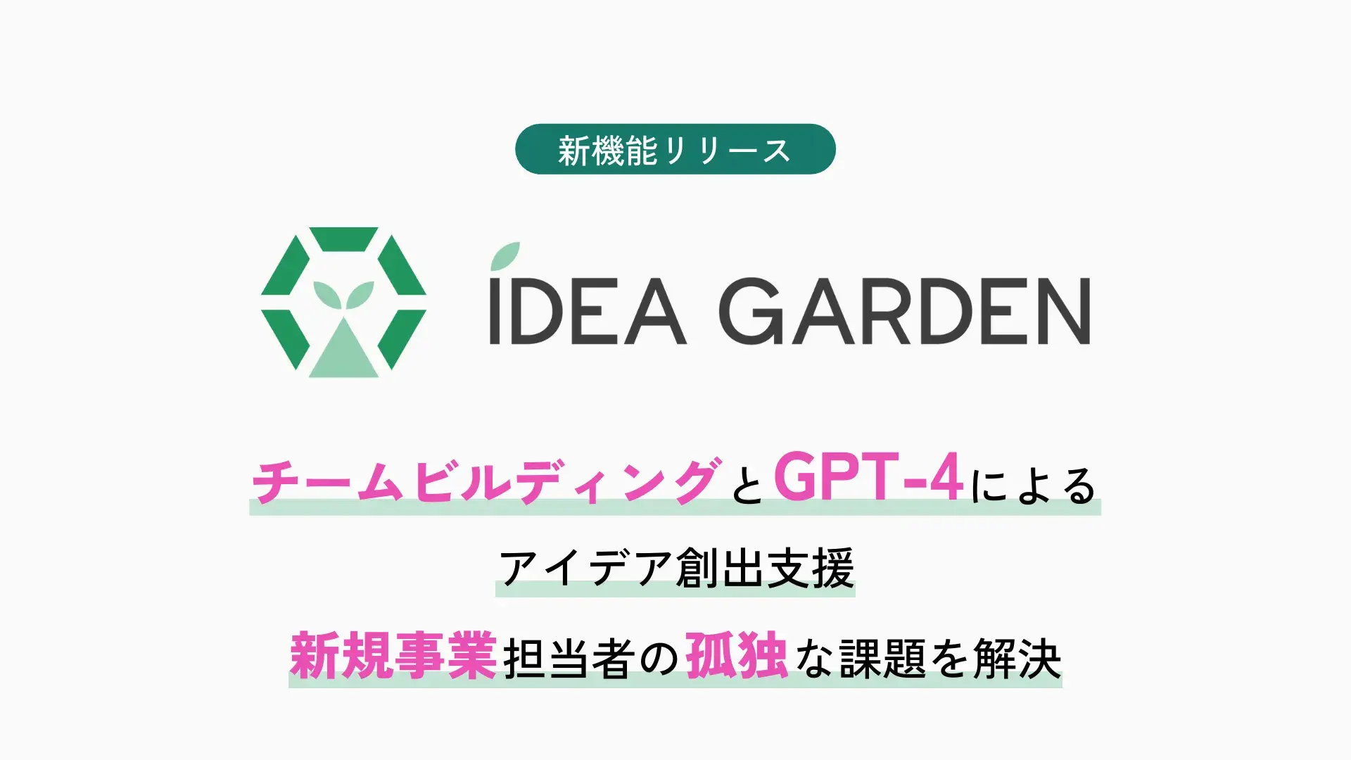 IDEA GARDEN、チームビルディングとGPT-4によるアイデア創出支援を強化。新規事業担当者の孤独な課題を解決