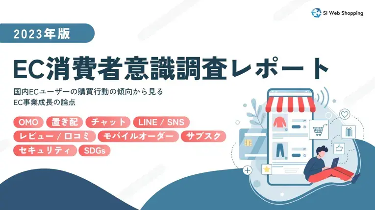 【2023年 最新独自調査】EC消費者意識調査レポートを無料公開。「企業独自ECサイトでの購入」が2019年より大幅に増加。購買行動の傾向からOMOの必要性が明確に
