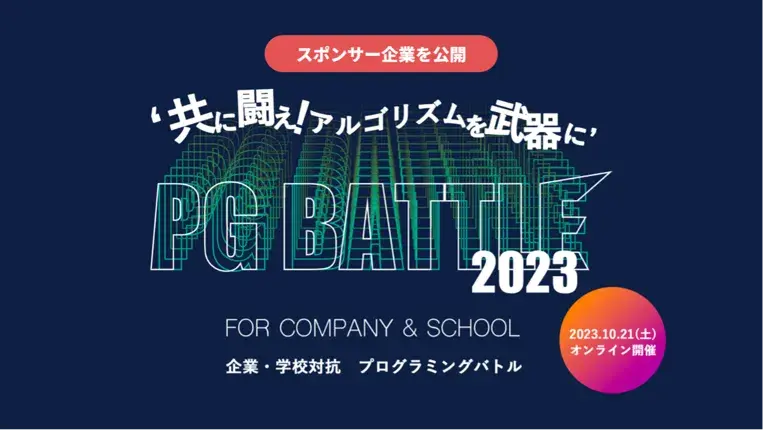企業・学校対抗プログラミングバトル「PG BATTLE 2023」プログラマーを応援するスポンサー企業が33社に到達