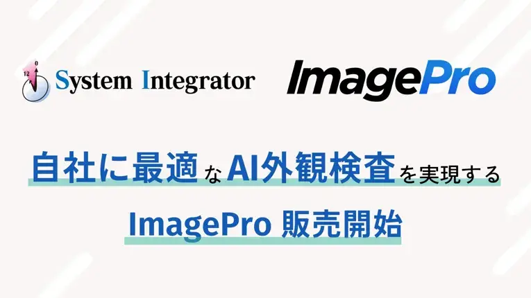 システムインテグレータ、AI外観検査システムを低コスト・短期間で導入できるRUTILEA社の「ImagePro」の販売を開始~設定導入作業工数は通常AIシステム導入時の95%削減(※1)~