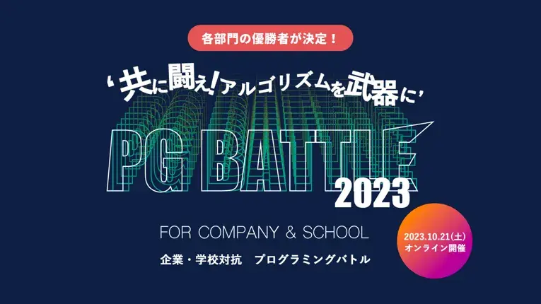 企業・学校対抗プログラミングバトル「PG BATTLE 2023」、 Indeed Technologies Japan K.K.、東京工業大学、筑波大学附属駒場高等学校が各部門で優勝!