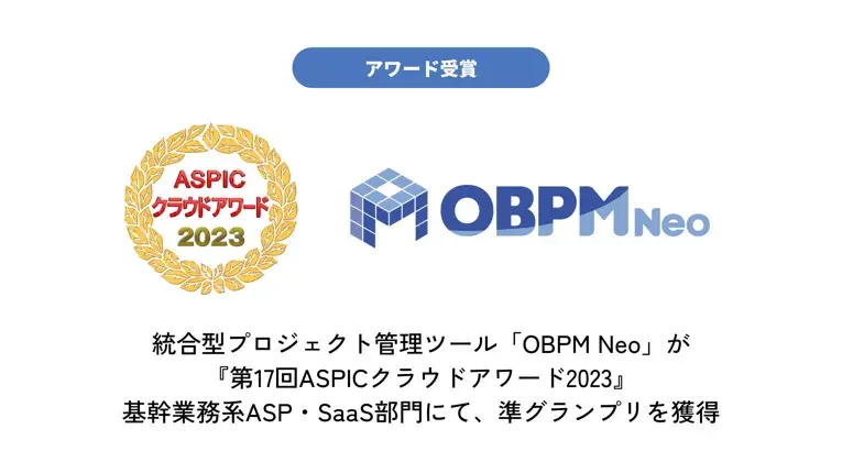 統合型プロジェクト管理ツール「OBPM Neo」が『第17回ASPICクラウドアワード2023』基幹業務系ASP・SaaS部門にて、準グランプリを獲得