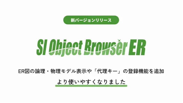 ER図作成ツール「SI Object Browser ER」にER図の論理・物理モデル表示や「代理キー」の登録機能を追加。使いやすさを向上