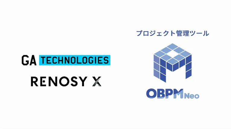 プロジェクト管理ツール「OBPM Neo」が不動産・金融などインダストリーテック領域のビジネスに取り組むGA technologies、RENOSY Xに採用