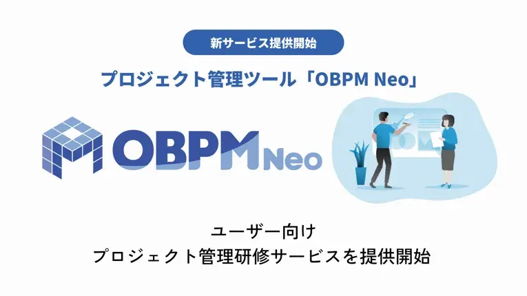 プロジェクト管理ツール「OBPM Neo」、ユーザー向けプロジェクト管理研修サービスを提供開始