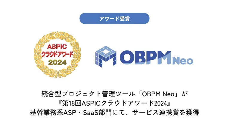 統合型プロジェクト管理ツール「OBPM Neo」が『第18回ASPICクラウドアワード2024』基幹業務系ASP・SaaS部門にて、サービス連携賞を獲得