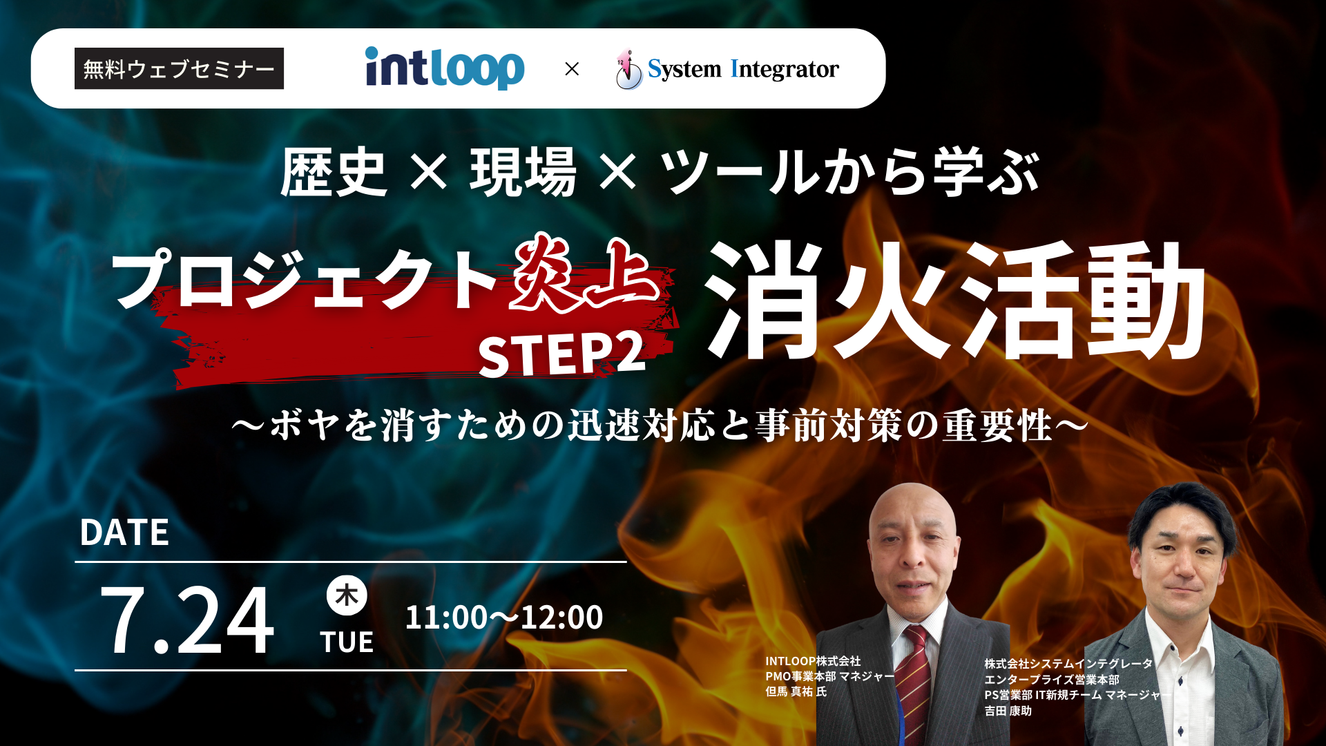 プロジェクト炎上 防災訓練
