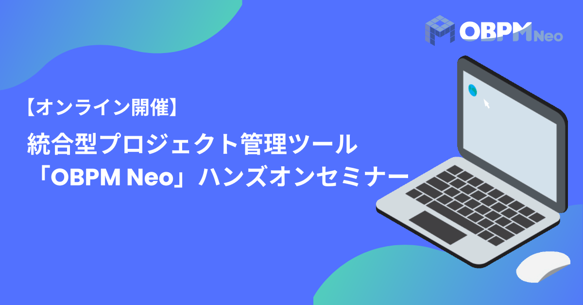 統合型プロジェクト管理ツール「OBPM Neo」ハンズオンセミナー