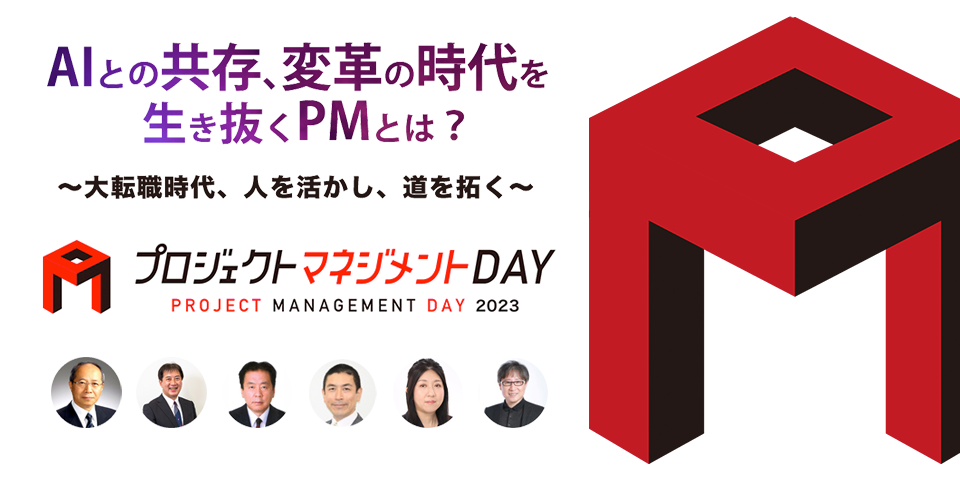 プロジェクトマネジメントDAY「AIとの共存、変革の時代を生き抜くPMとは?」というテーマで今年も開催