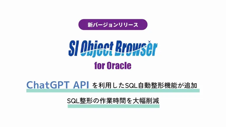 データベース開発ツール「SI Object Browser」にChatGPT APIを利用したSQL自動整形機能が追加。SQL整形の作業時間を大幅削減