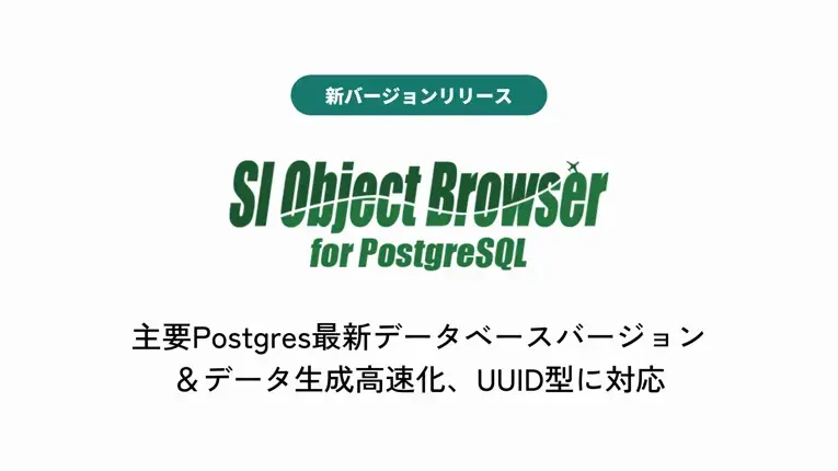 データベース開発ツール「SI Object Browser for PostgreSQL」新バージョンリリース