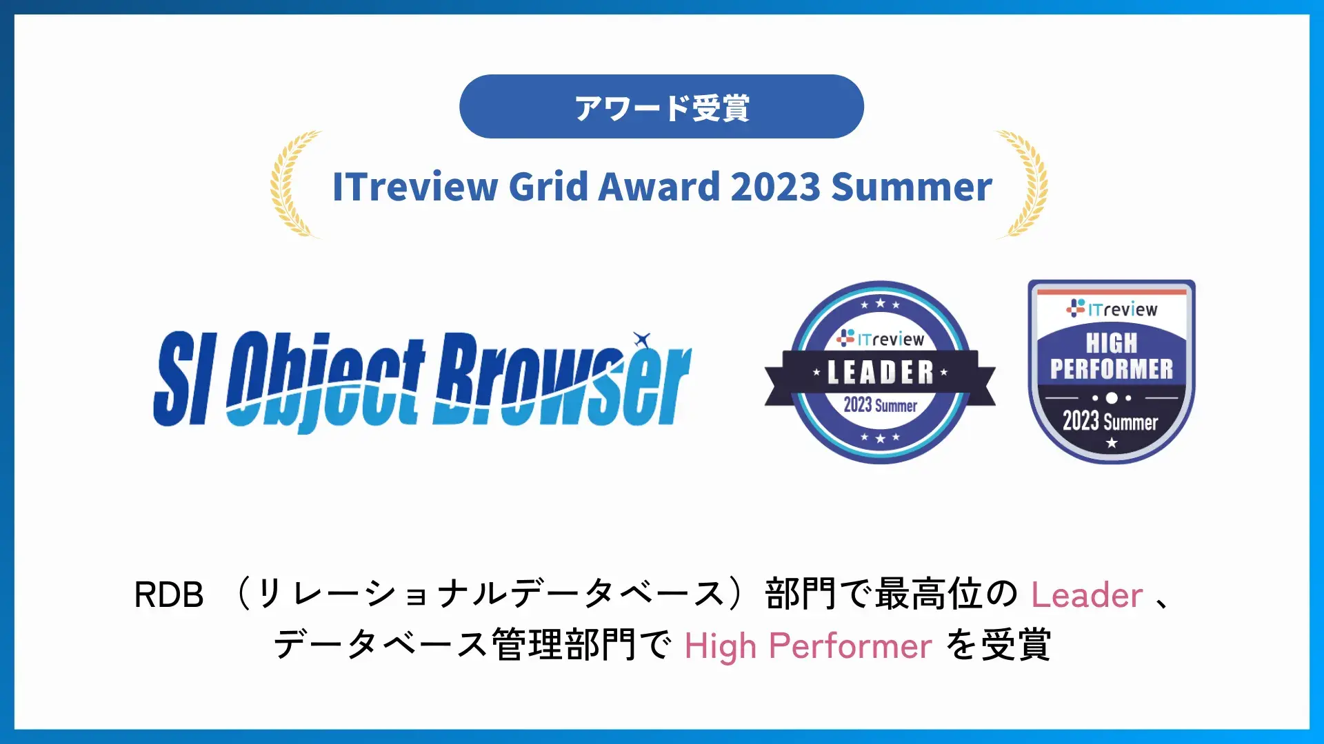 「SI Object Browser」が「ITreview Grid Award 2023 Summer」の2部門において最高位のLeaderおよびHigh Performerを受賞