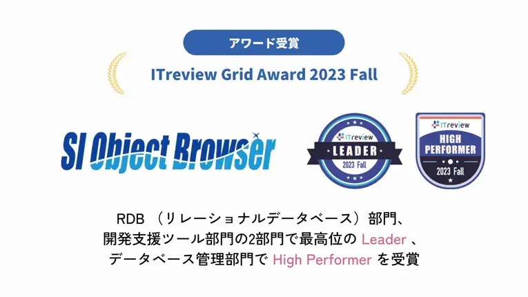 「SI Object Browser」が「ITreview Grid Award 2023 Fall」の3部門において最高位のLeaderおよびHigh Performerを受賞