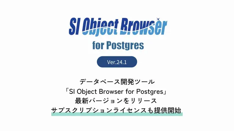 データベース開発ツール「SI Object Browser for Postgres」最新バージョンをリリース サブスクリプションライセンスも提供開始