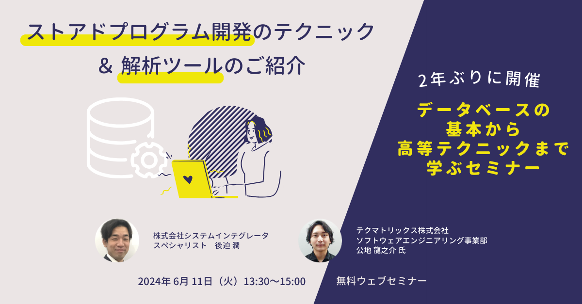 株式会社システムインテグレータ、テクマトリックス株式会社と共催で「ストアドプログラム開発」をテーマにデータベースのノウハウを伝授するセミナーを開催